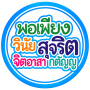 การดำเนินการเป็นองค์กรคุณธรรมต้นแบบ 2569